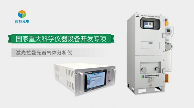 四方光電激光光譜技術的十年布局，助推高端氣體分析儀器國產化提速
