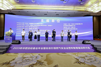 創(chuàng)新技術護航燃氣安全 | 四方光電亮相中燃協(xié)標委會2025年年會