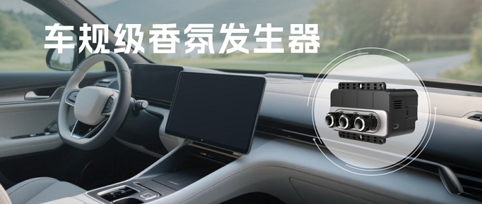 車規(guī)級(jí)香氛